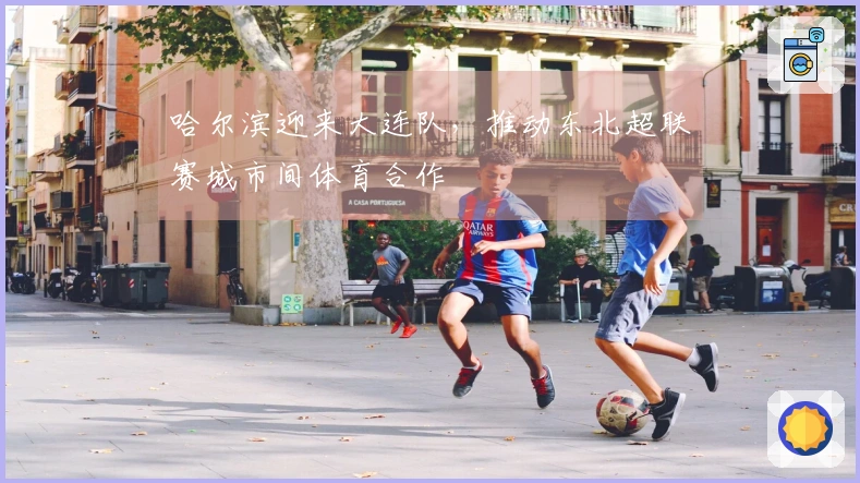 哈尔滨迎来大连队，推动东北超联赛城市间体育合作